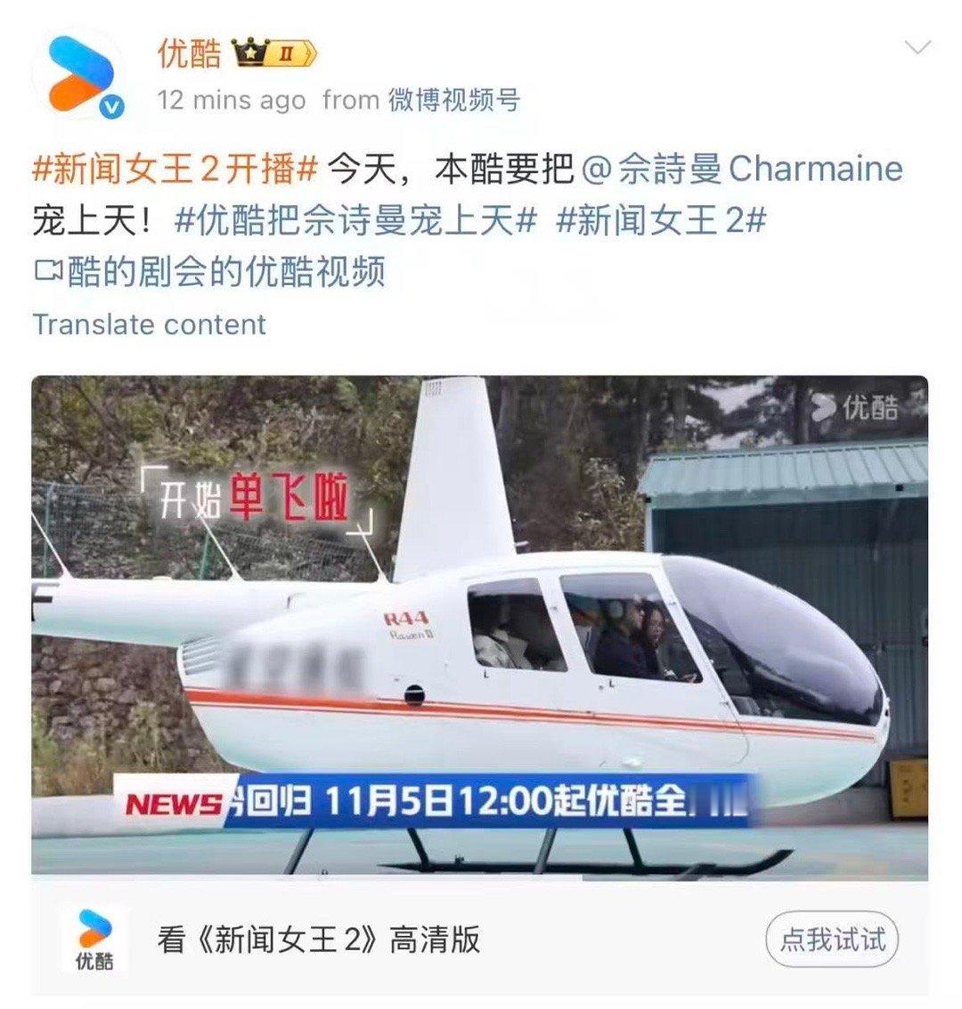 优酷把佘诗曼宠上天谁懂啊！👖为了欢迎Man姐回归，直接送上专属直升机！这种霸