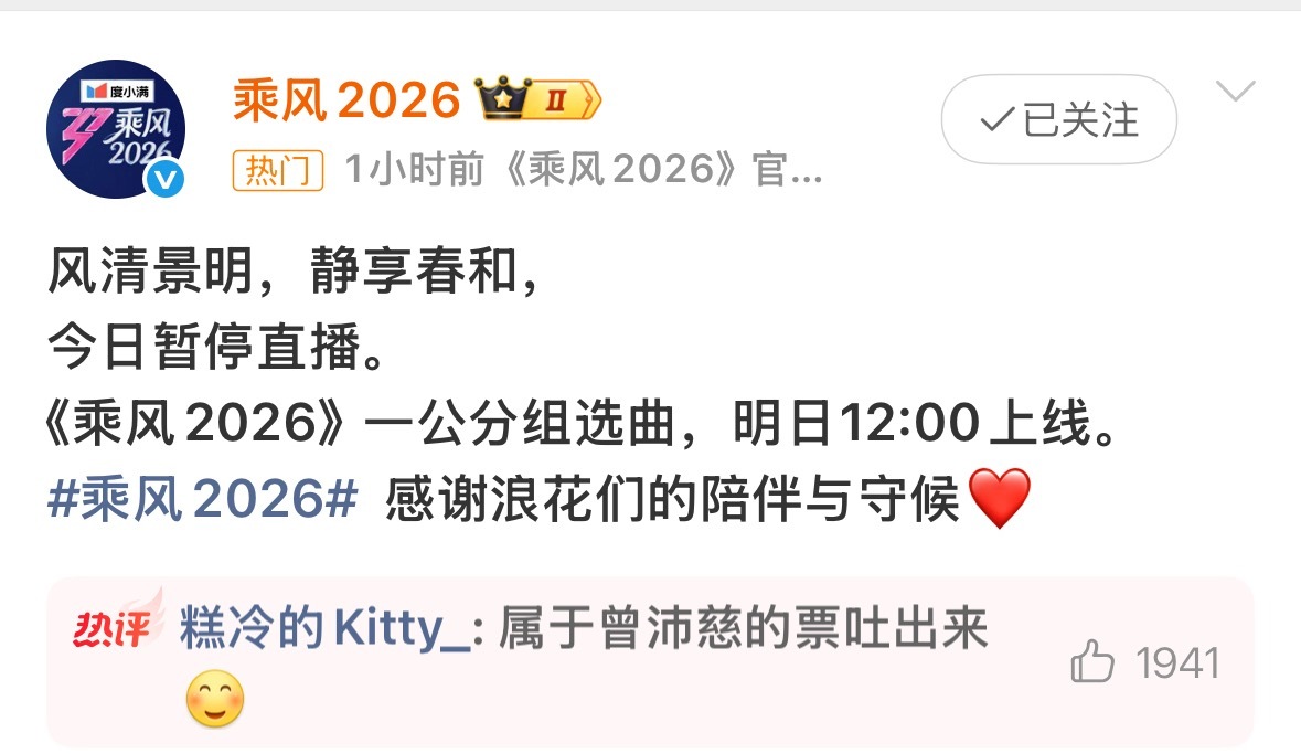 浪姐今日直播暂停《乘风2026》今日12:00的直播暂停播出，引发网友不满原定今