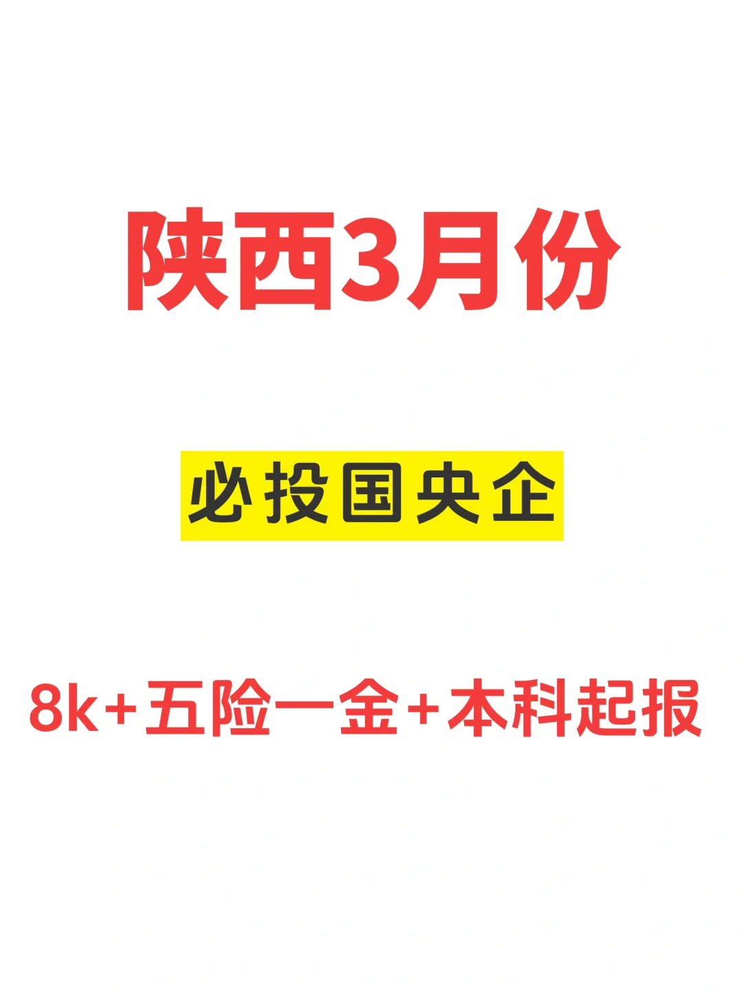 🎯应届生必看！2025陕西国央企春招最全攻略！