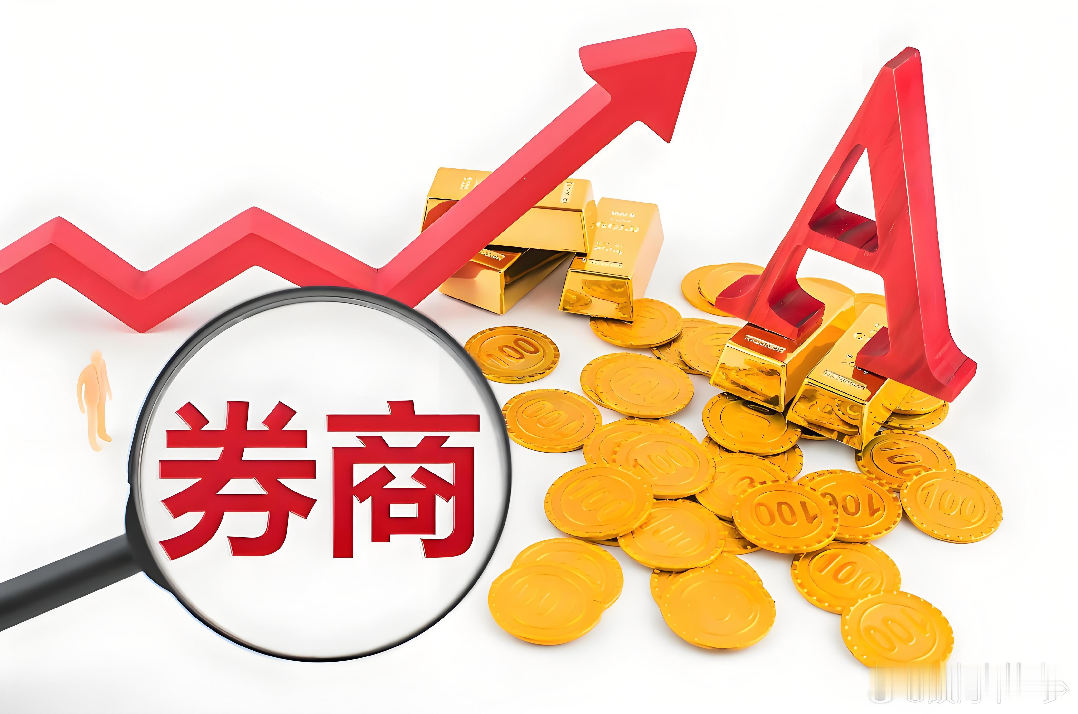 2万亿就是券商的点火器！​​​