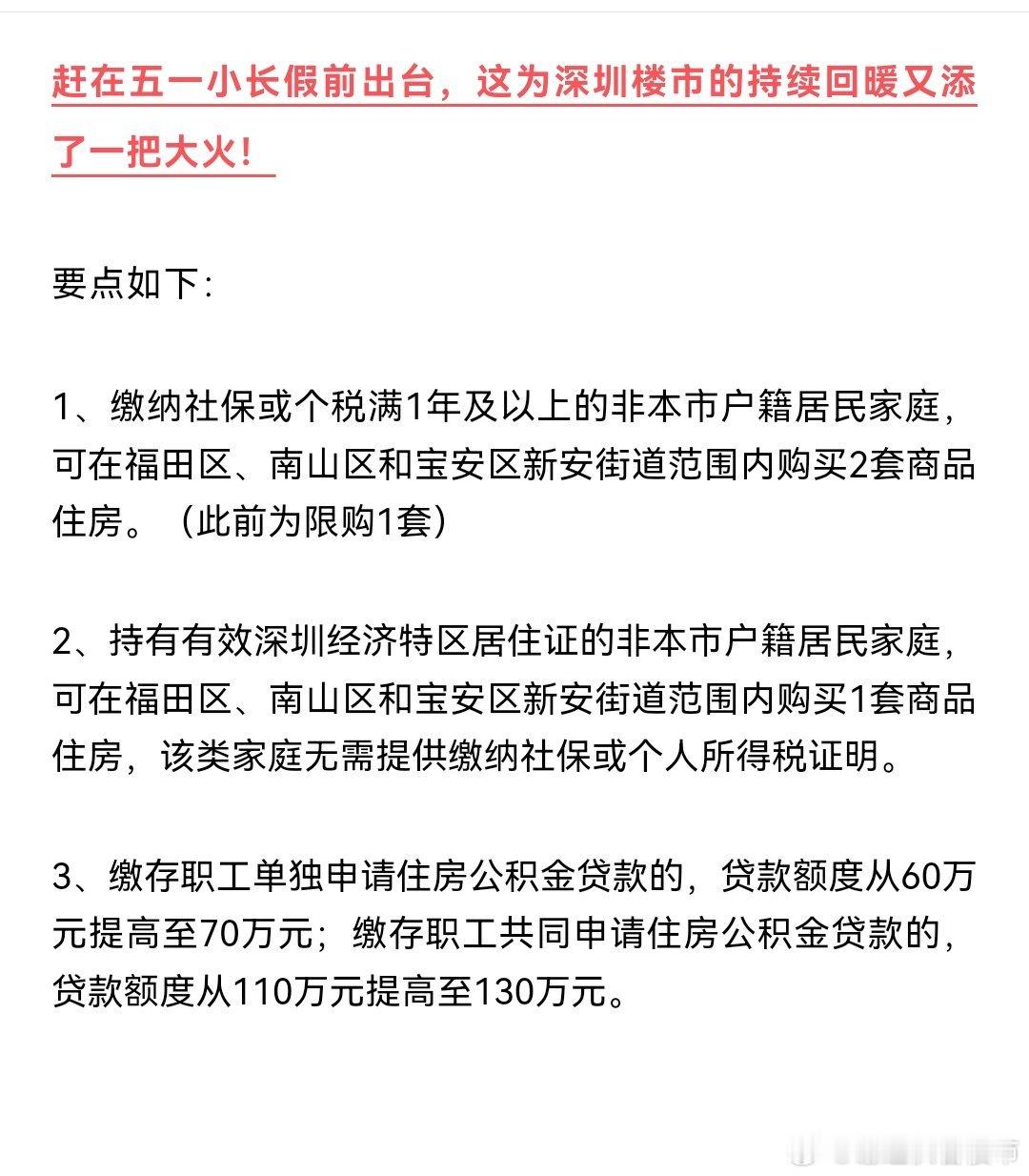 深圳楼市深圳住房限购松绑了！今日，深圳市住建局发布新政，深圳进一步放开限购，非