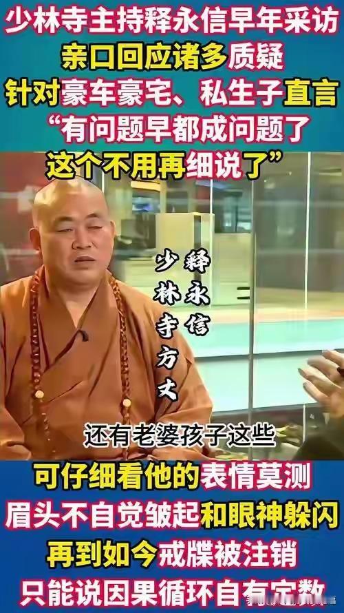 佛祖都管不了！释永信被举报十年不倒，栽就栽在最后这一步从2015年“释正