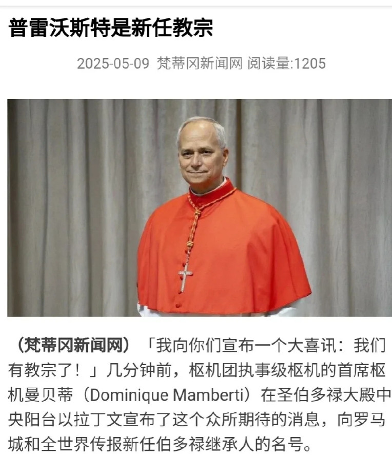 梵蒂冈新教皇选出由梵蒂冈新闻网得知，2025年5月8日，新教皇已经选出，他就是