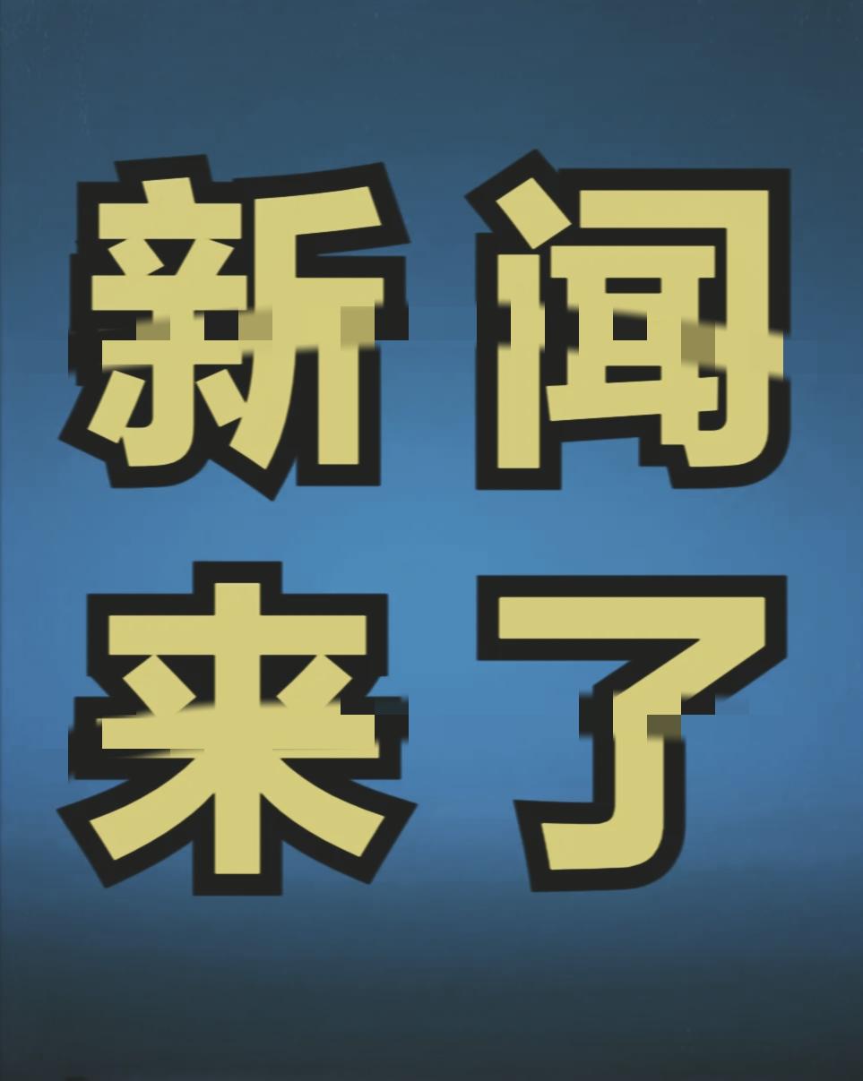 今日要闻，10月30日早上7：00点前，刚刚发生的最新消息！喜讯！喜讯！这波密