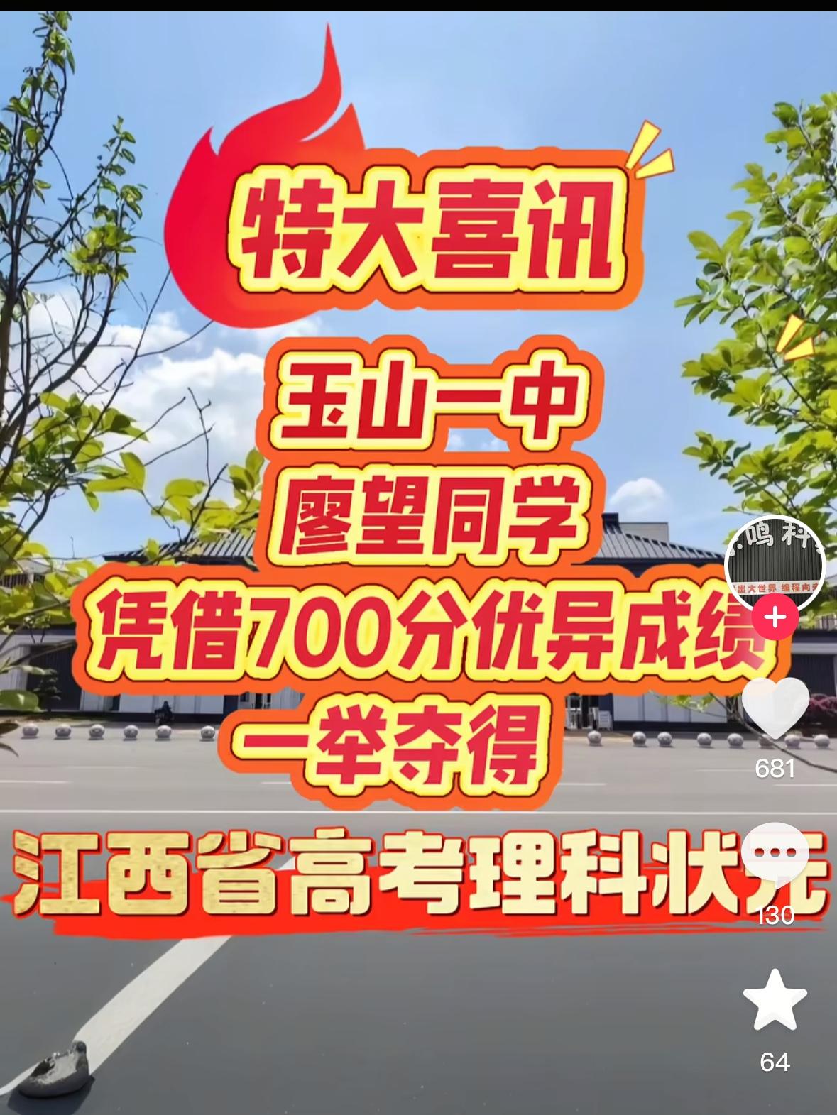 特大喜讯！2025高考江西理科状元廖望，就在我们上饶玉山一中！廖望凭借70
