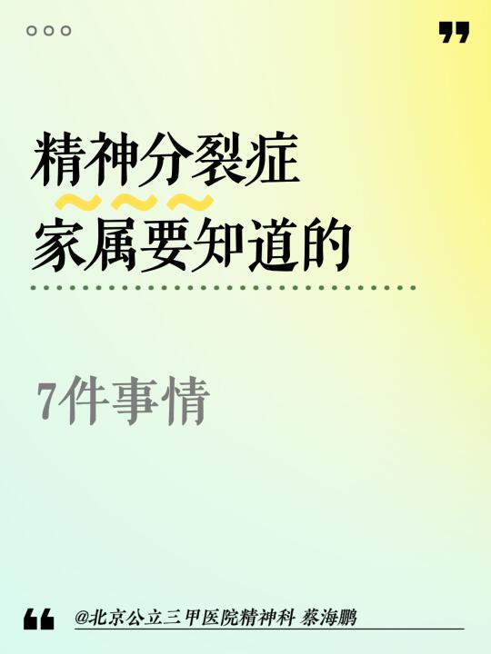 【蔡海鹏】精神分裂症家属要知道的7件事情