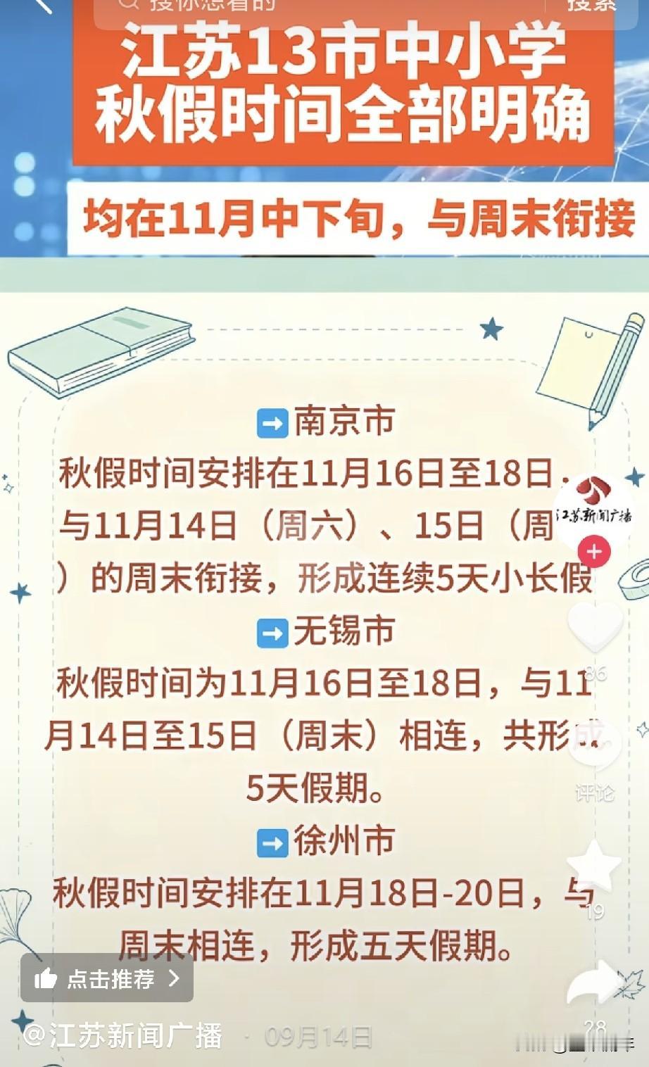 谁能想到江苏秋假，13市直接玩出花样！南京、苏州、无锡等基本全市统一，秋假加上