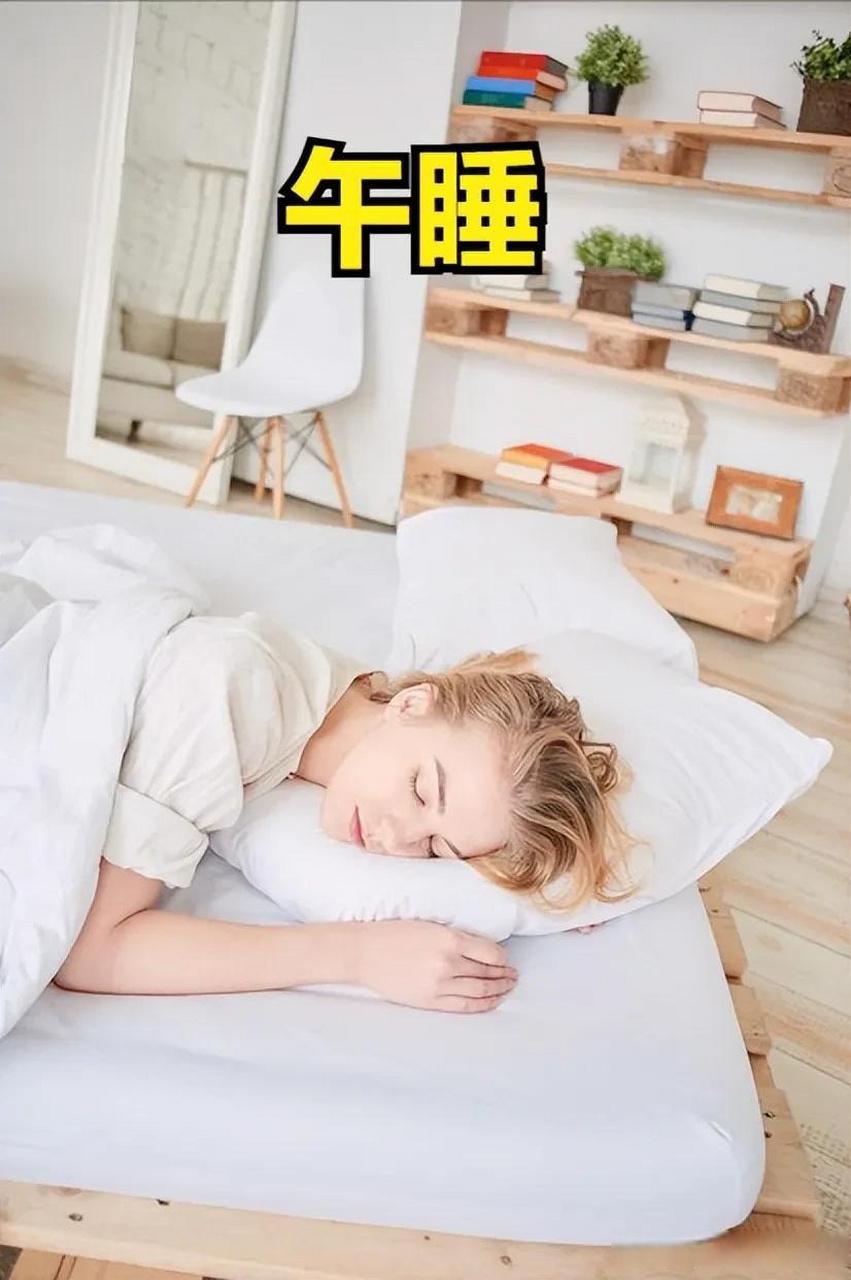 ＃重要发现:午睡超过1h，死亡风险增加30%以上！＃这是由于人在睡眠超过4
