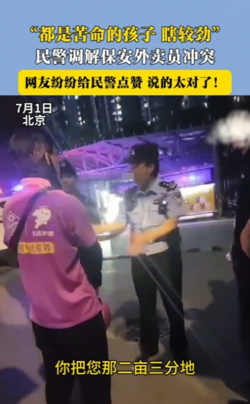“太通透了！”7月1日，北京，保安拔走了外卖员的车钥匙。民警赶到后直言道：“这么