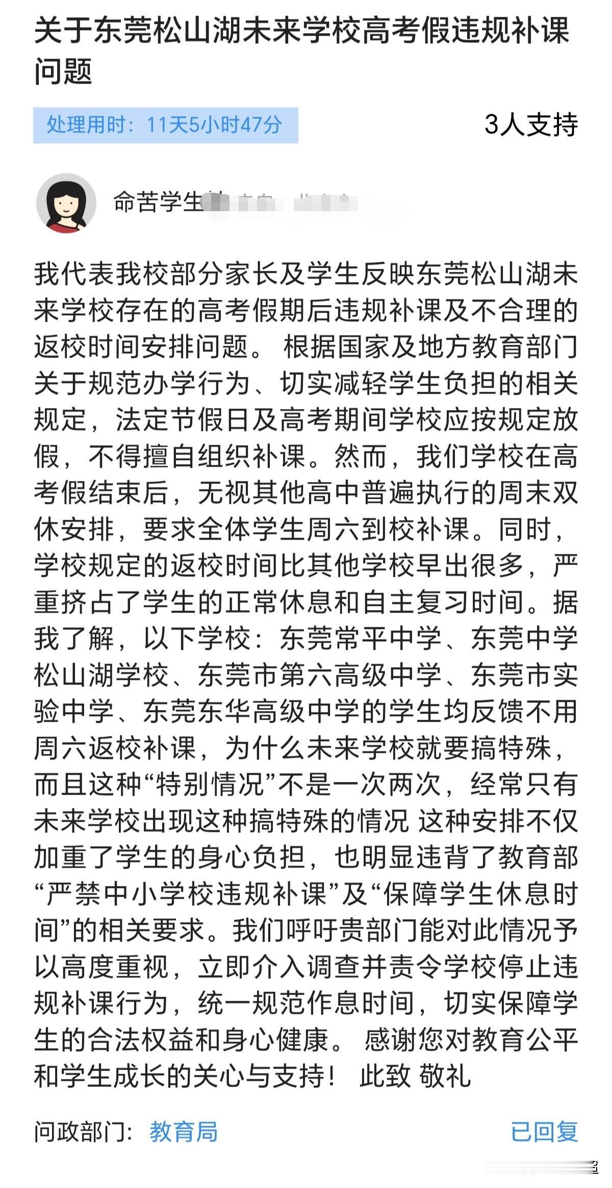 近日，有家长投诉东莞松山湖未来学校，质疑该校在高考假期结束后违规补课。家长反映