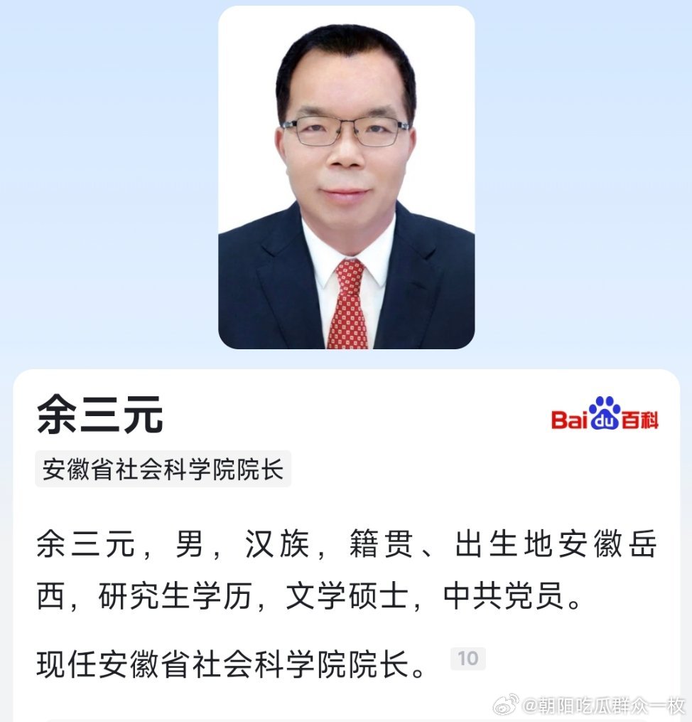 余三元已任安徽省社科院院长。​​​