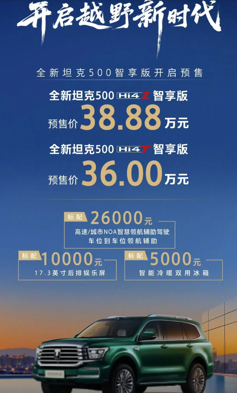 36万！长城的App都干卡了今天晚上，新坦克500的价格出来之后，有很多媒体