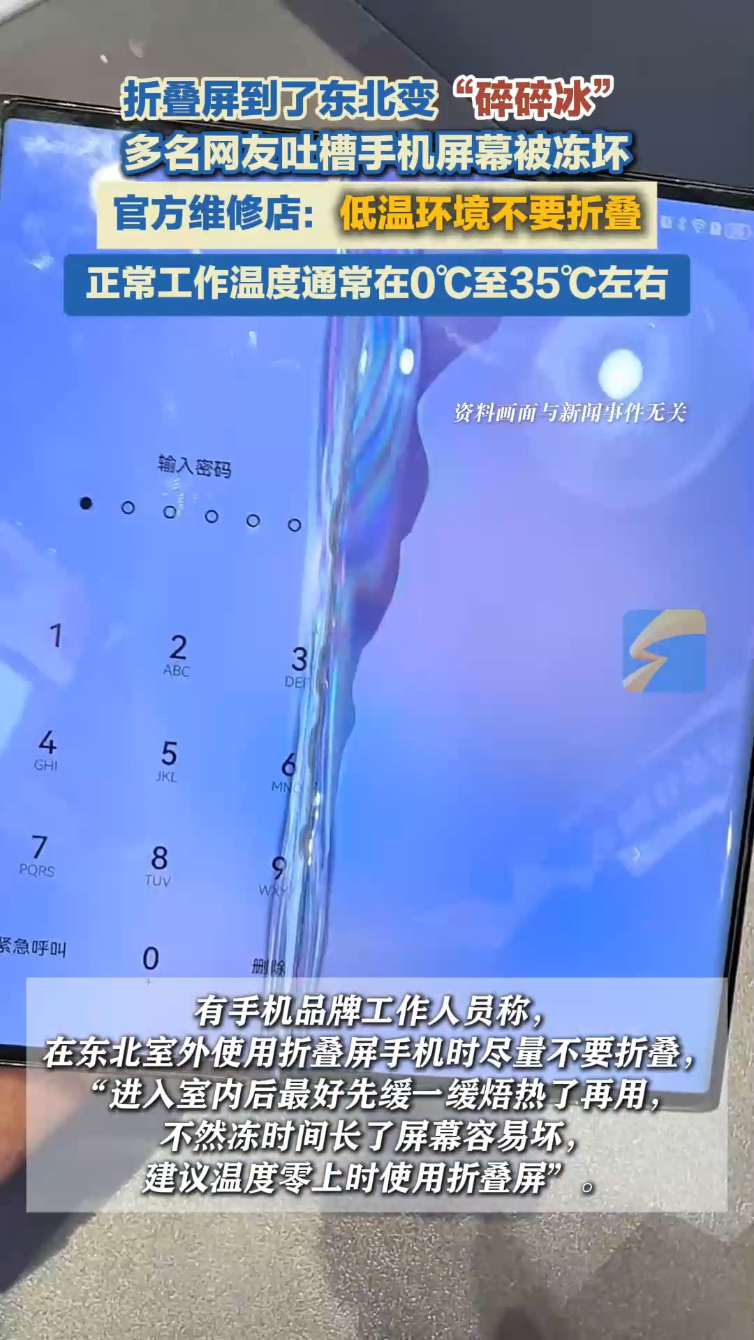 折叠屏到了东北变“碎碎冰”