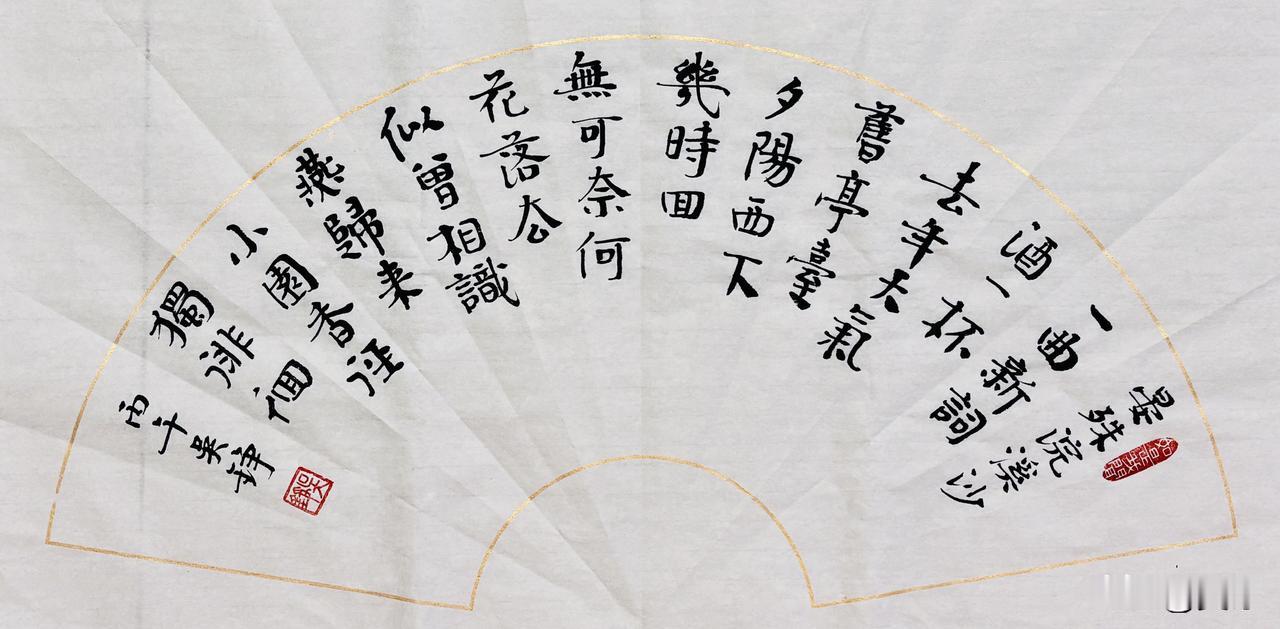 书法之美：小楷扇面宴殊【浣溪沙】一曲新词酒一杯，去年天气旧亭台。夕阳西下几