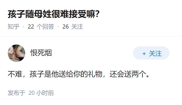 孩子随母姓很难接受嘛？