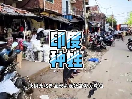 印度高种姓，到底多无解？
