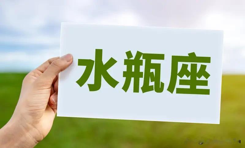 水瓶座是不是骨子里面就爱自由?水瓶座是不是骨子里面就爱自由?感觉还真是！水