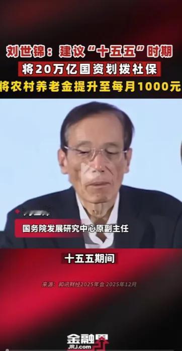 用国资反哺1.21亿农村老人养老!近期，国务院发展研究中心原副主任刘世锦提到给农