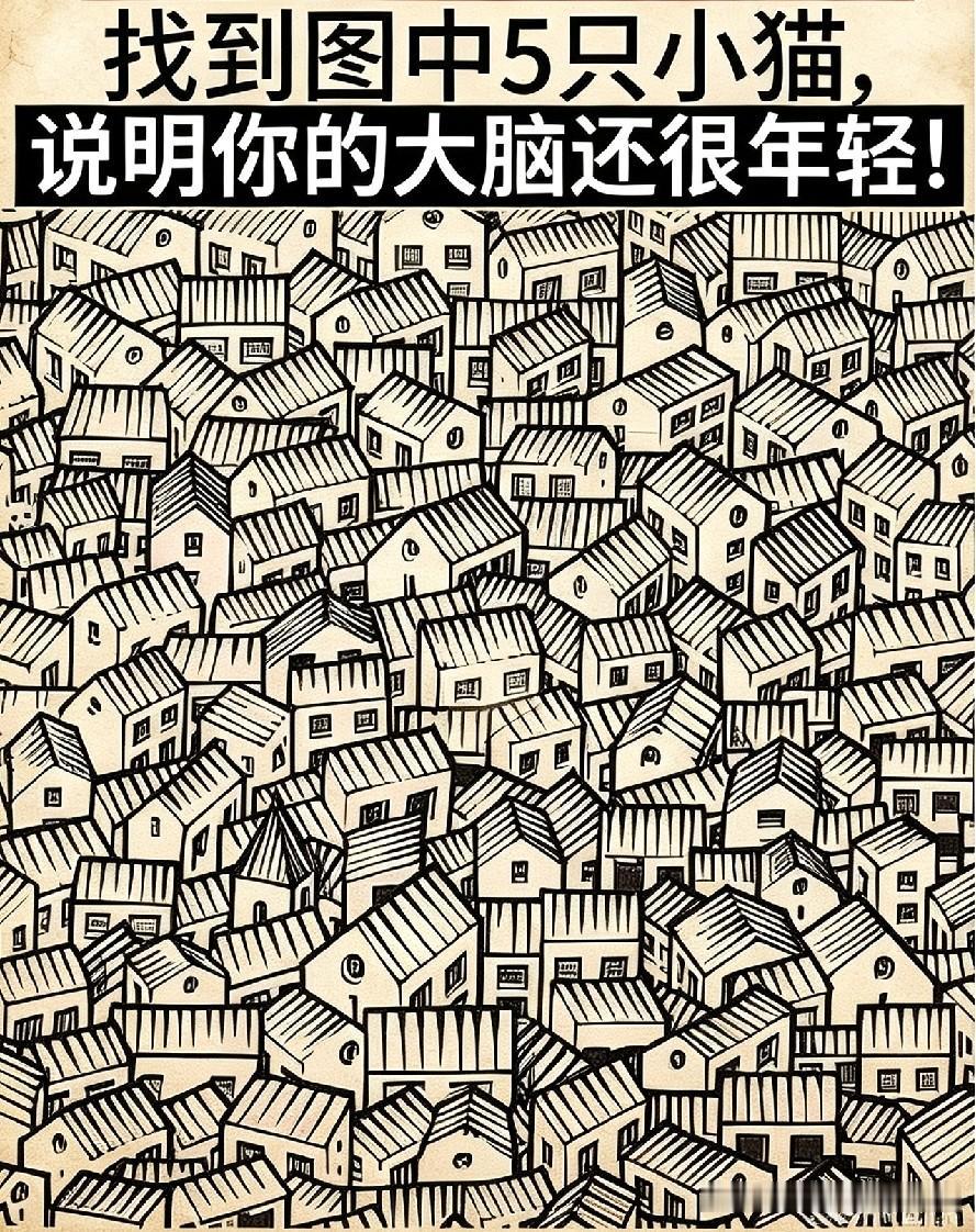据说这张图能测出大脑活跃度！找出5只小猫才算合格，我盯了半天只看到2只，眼神好的