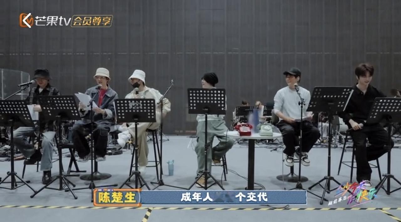 还是那个接梗刺客，陈楚生彩排《活该》要胶带。哈哈哈，快乐的感觉又回来了。哥几