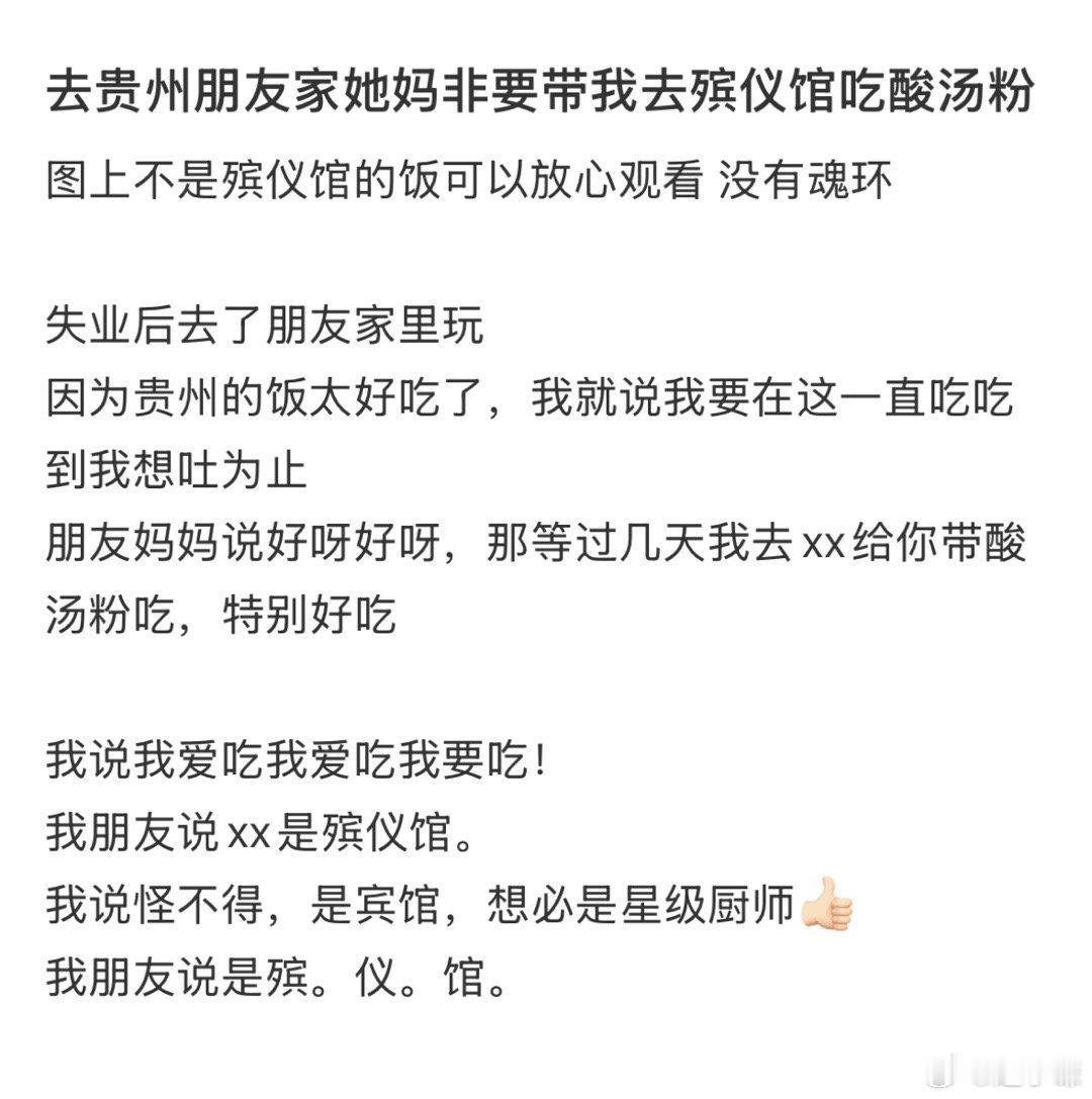 贵州一殡仪馆米粉太好吃排长队去贵州朋友家她妈非要带我去殡仪馆吃酸汤粉