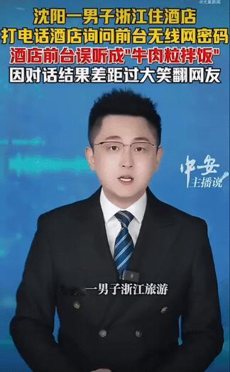 太有画面感了！东北网友去浙江旅游，住酒店想连WiFi，打电话问前台密码，结果因为