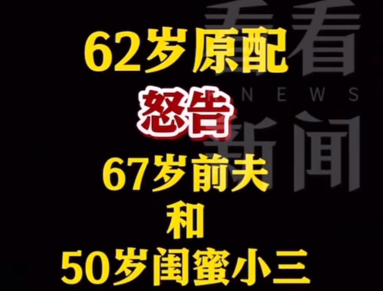 67岁老头出轨50岁闺蜜？转账记录一查，原配气笑了！上海的胥女士怎么也没想到，