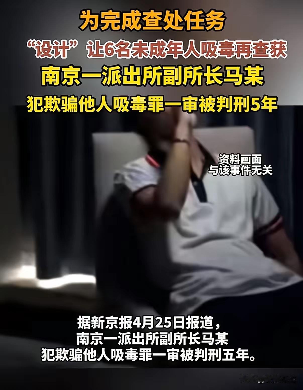 太离谱了！南京一派出所副所长马某为完成业绩，干出了令人发指的事。2024年1月