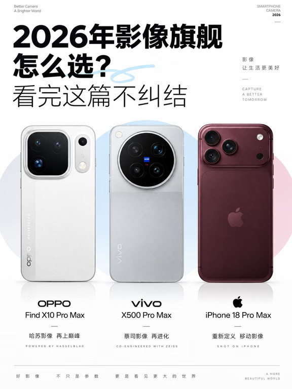 2026年影像旗舰怎么选？看完这篇不纠结