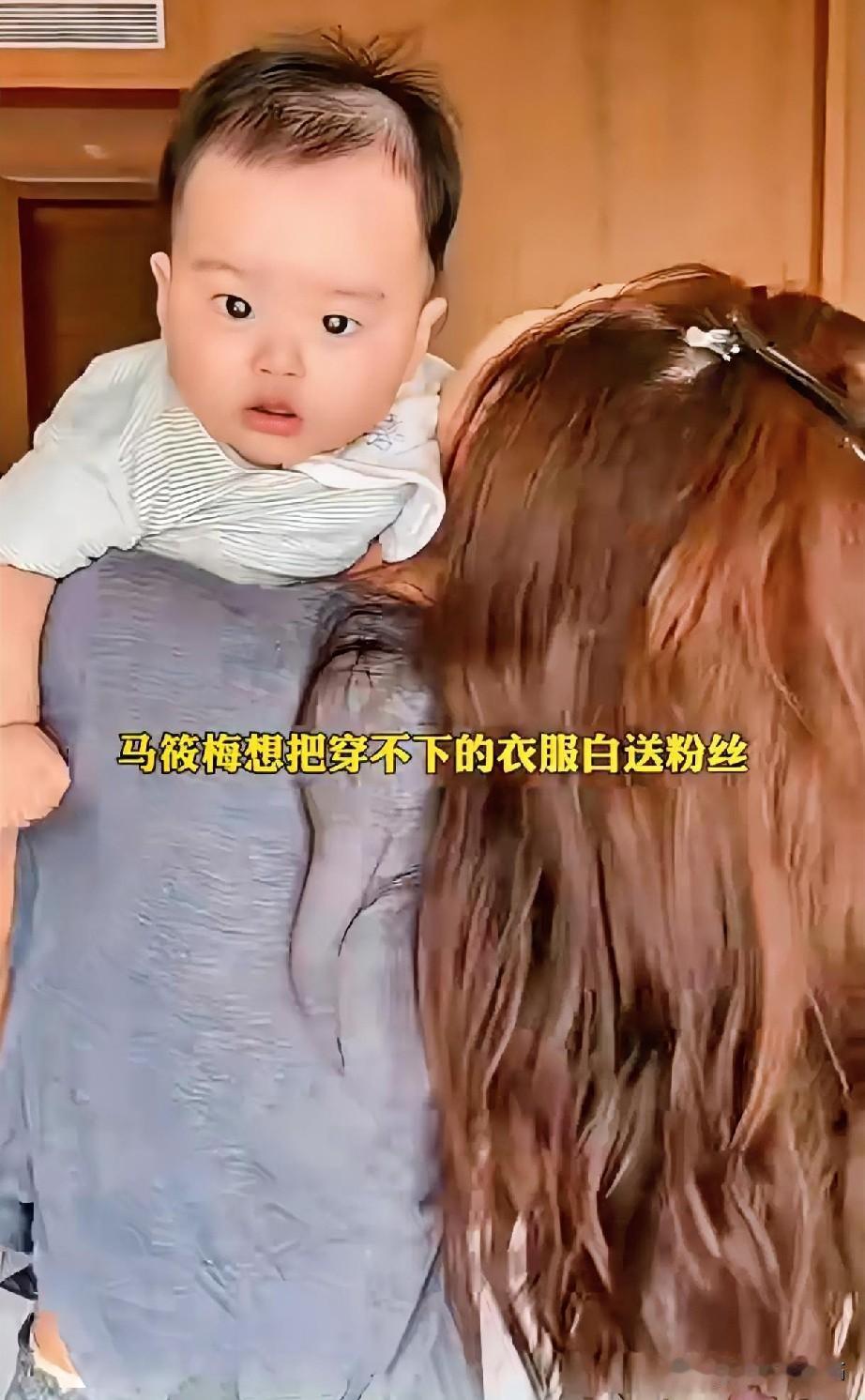 马筱梅直播送小汪宝旧衣，宝妈评论区直接炸锅了！这妈平时就超圈粉。之前她带5个月大