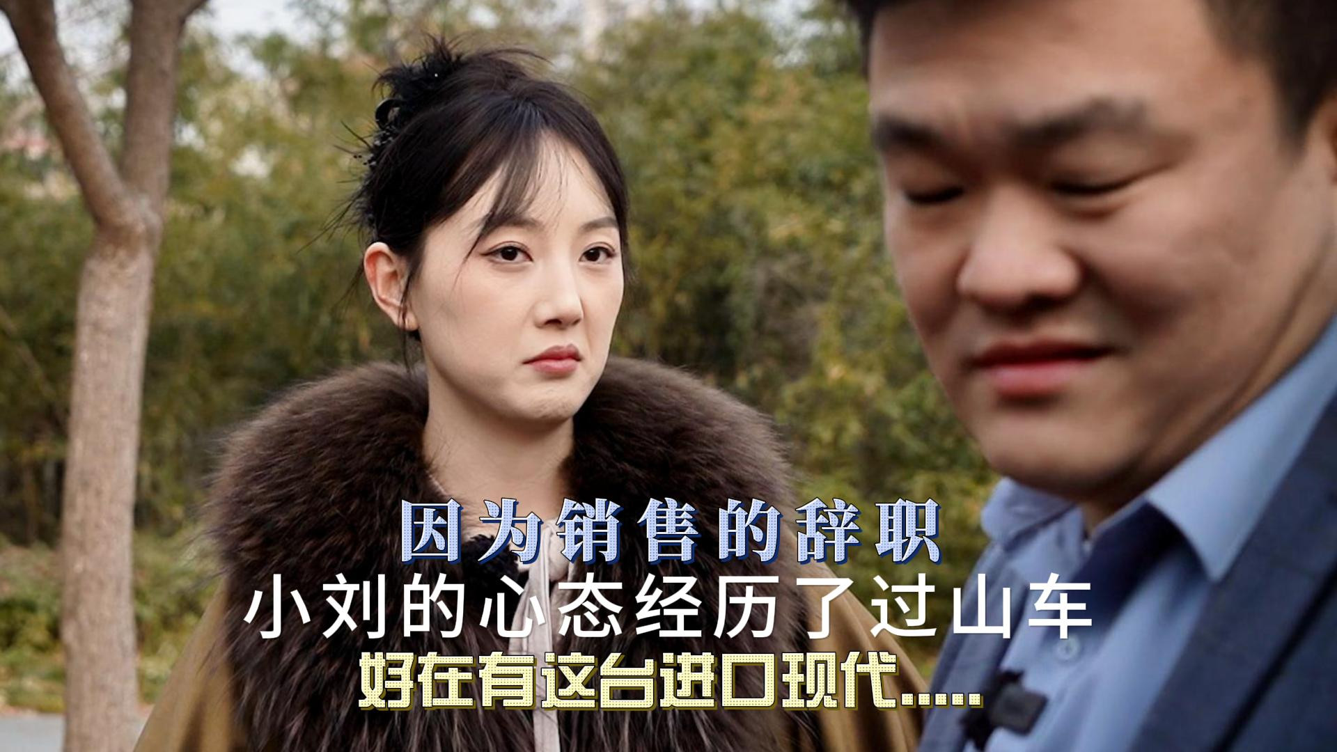 销售辞职后心态大起大落，进口现代助他逆袭人生