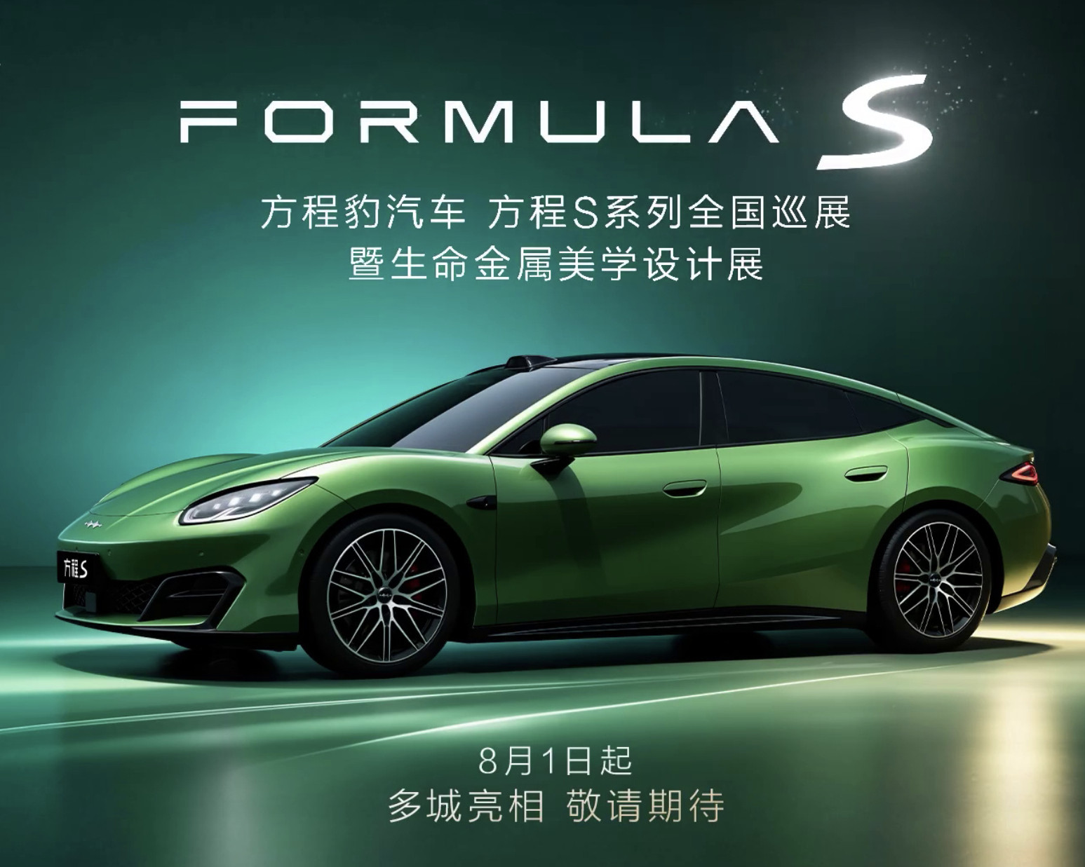 方程豹方程S马上要开始巡展了，北京车展的时候见过实车，清爽运动短小精干，外观给人