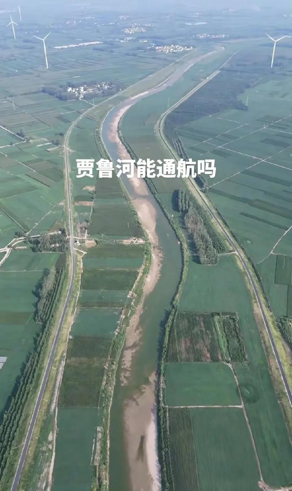 这个贾鲁河水流量也太小了，通航条件并不怎么好，这种小溪流通航条件还不如南阳的唐白