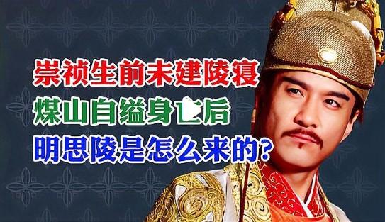 崇祯皇帝自缢于煤山后的安葬过程经历了多个阶段，涉及不同政治势力的介入：遗体发