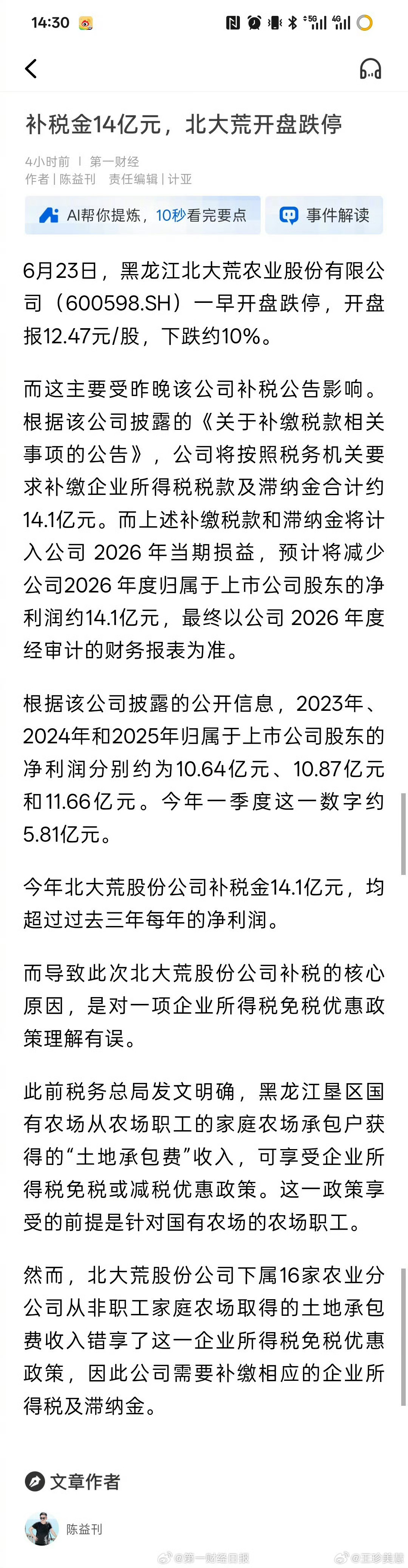 北大荒补税金14亿第一次听说补税要补14亿的，这也太猛了
