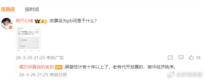 【#晋江副总裁回应屏蔽发票一词#】26日，晋江副总裁再回应老天奶争议：估计还