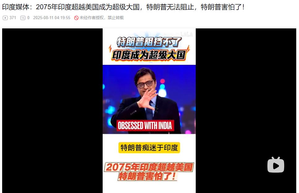 印度主持人：特朗普害怕了，他知道无法阻止印度超越美国成为超级大国。这是印度著