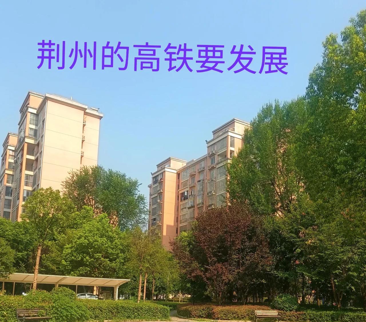 荆州，在高铁上的滞后已经影响了荆州的发展，下面的兄弟们不要抱怨荆州。荆州本身在铁
