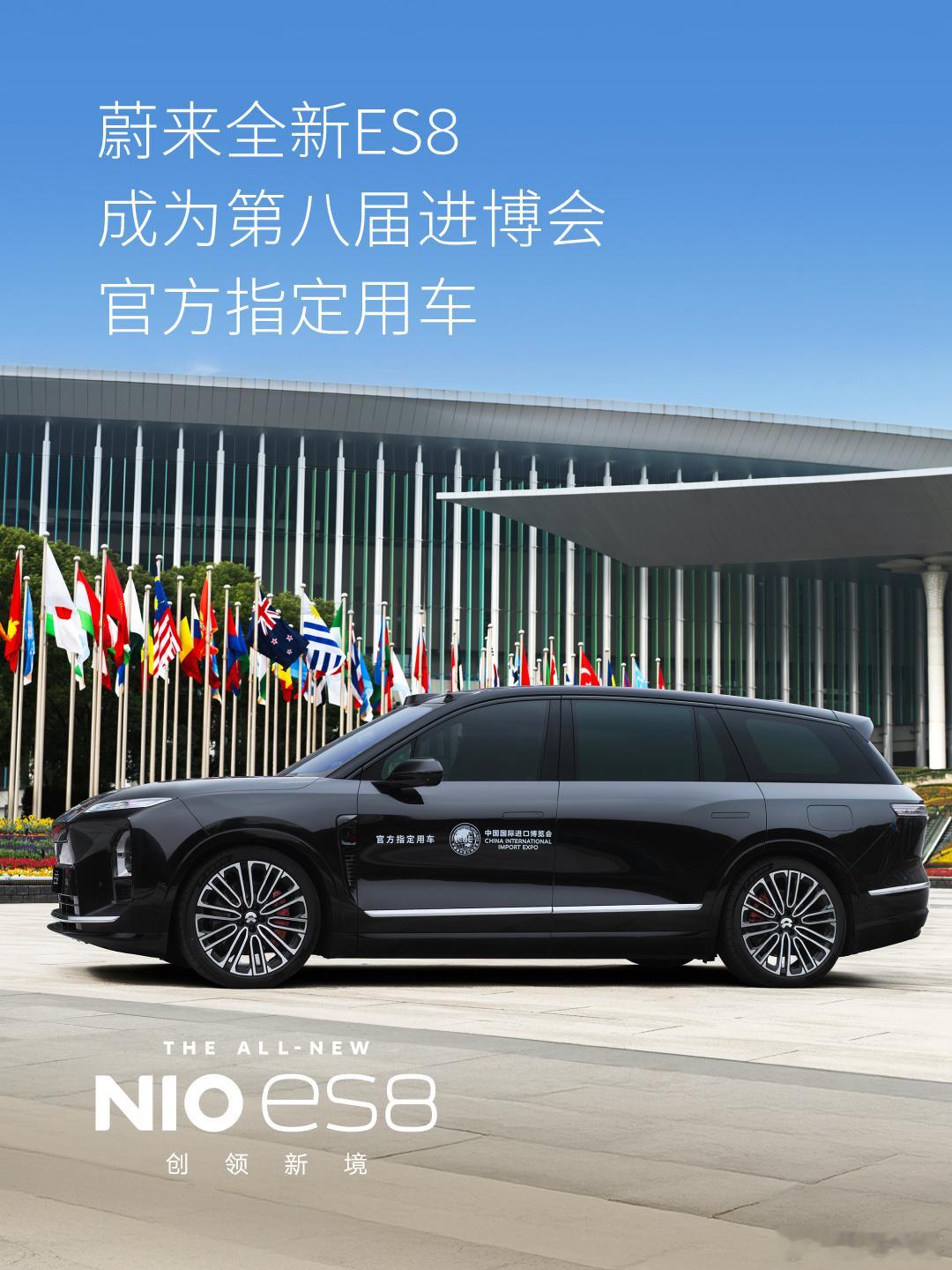 第八届进博会选择了蔚来全新ES8作为官方指定用车，这不只是一次出行服务，更是一