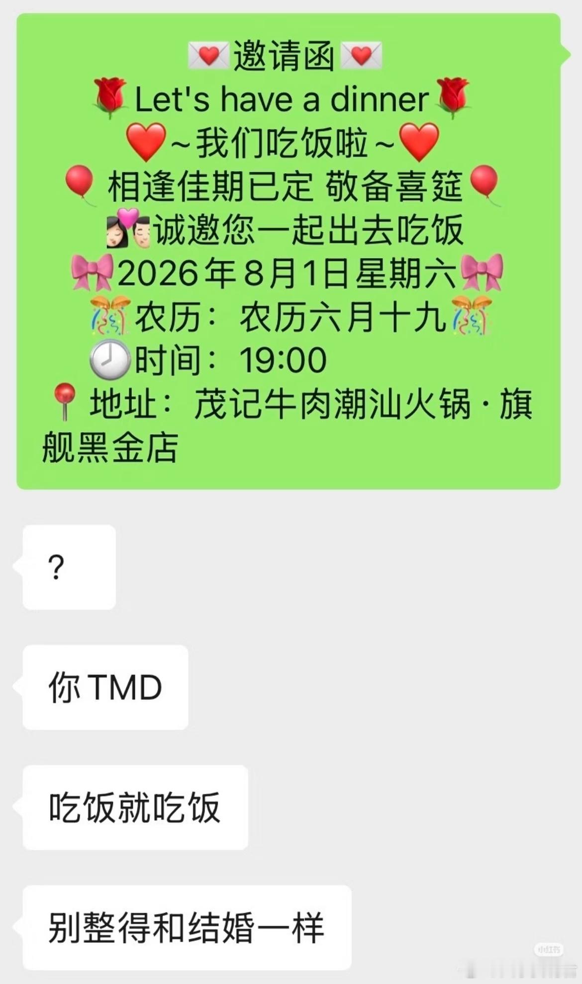 吃饭就吃饭别整得和结婚一样