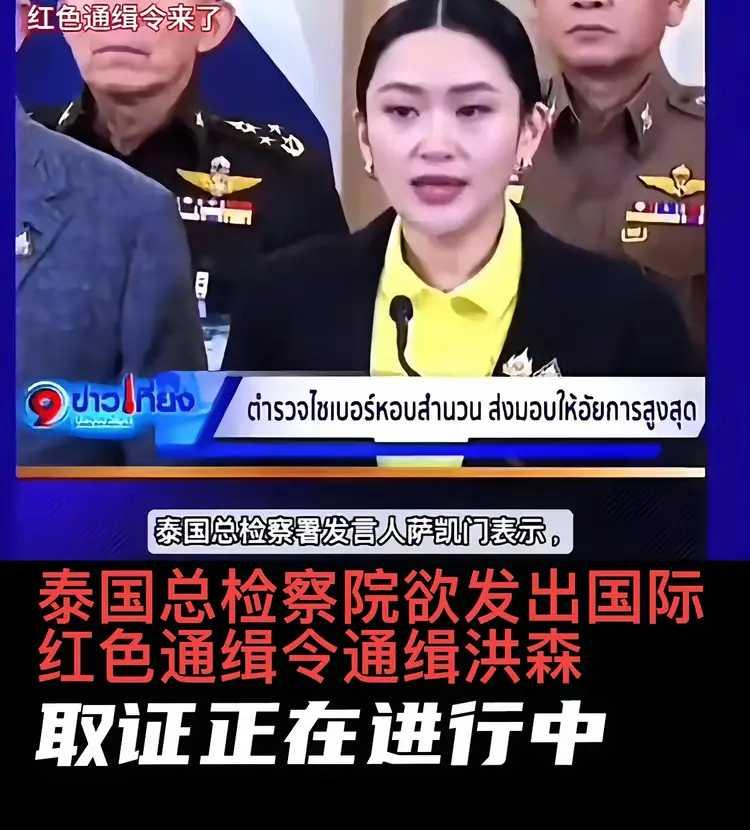 泰柬冲突，看来泰国真的是怒了。泰国总检察院欲对洪森发出红色国际通缉令，取证正在