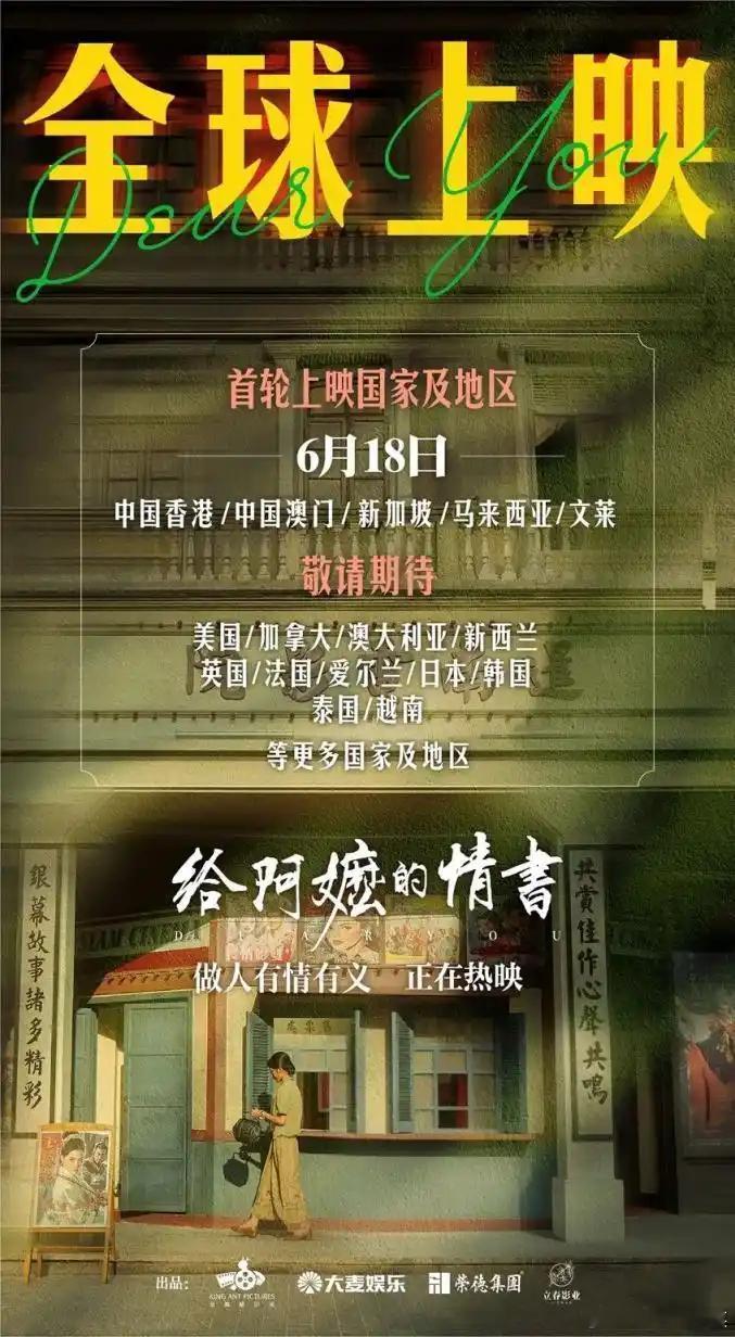 《给阿嬷的情书》6月18日开启首轮全球上映计划6月5日，电影《给阿嬷的情书》正式