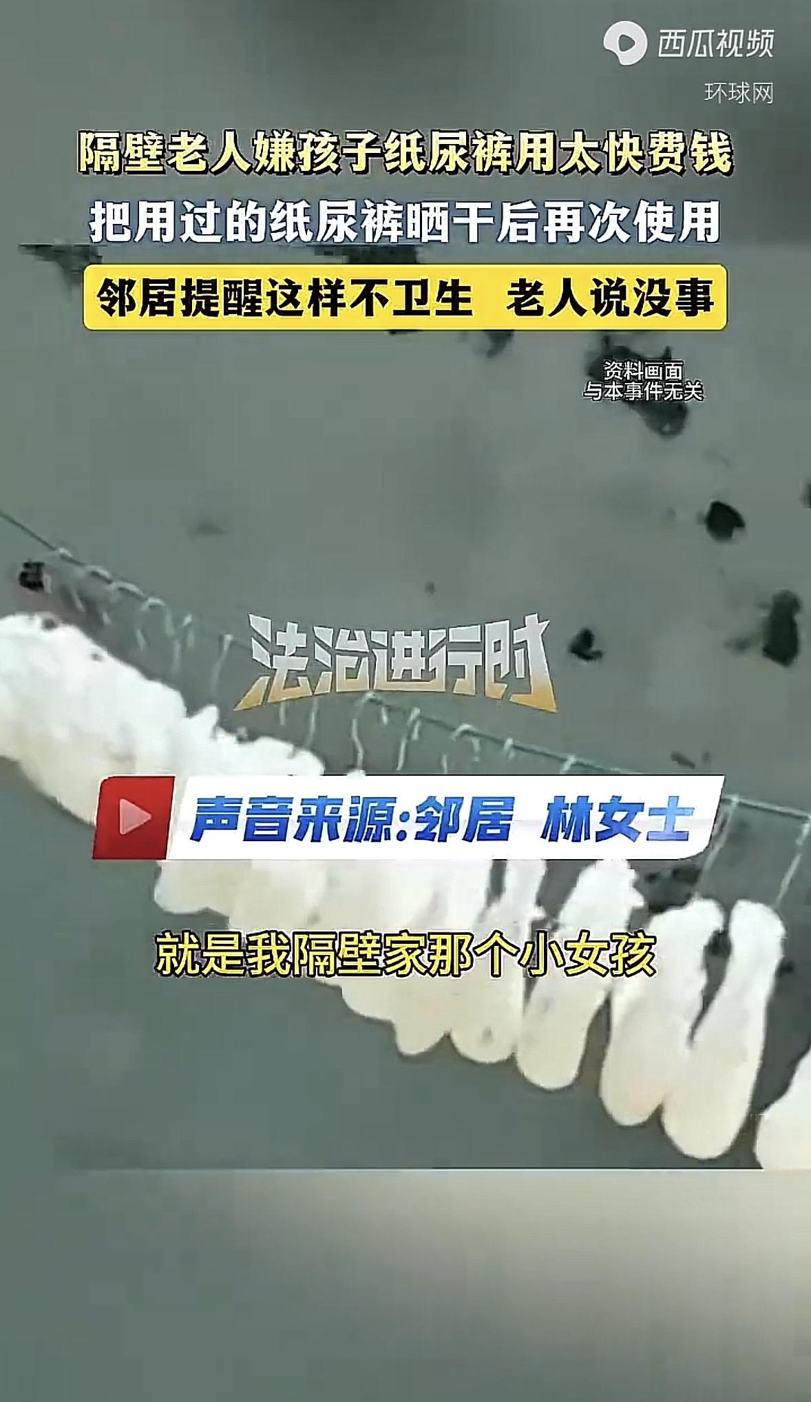 “这钱也敢省？”福建宁德，老人嫌尿不湿太费钱，就把用过的纸尿裤洗也不洗，也不管上