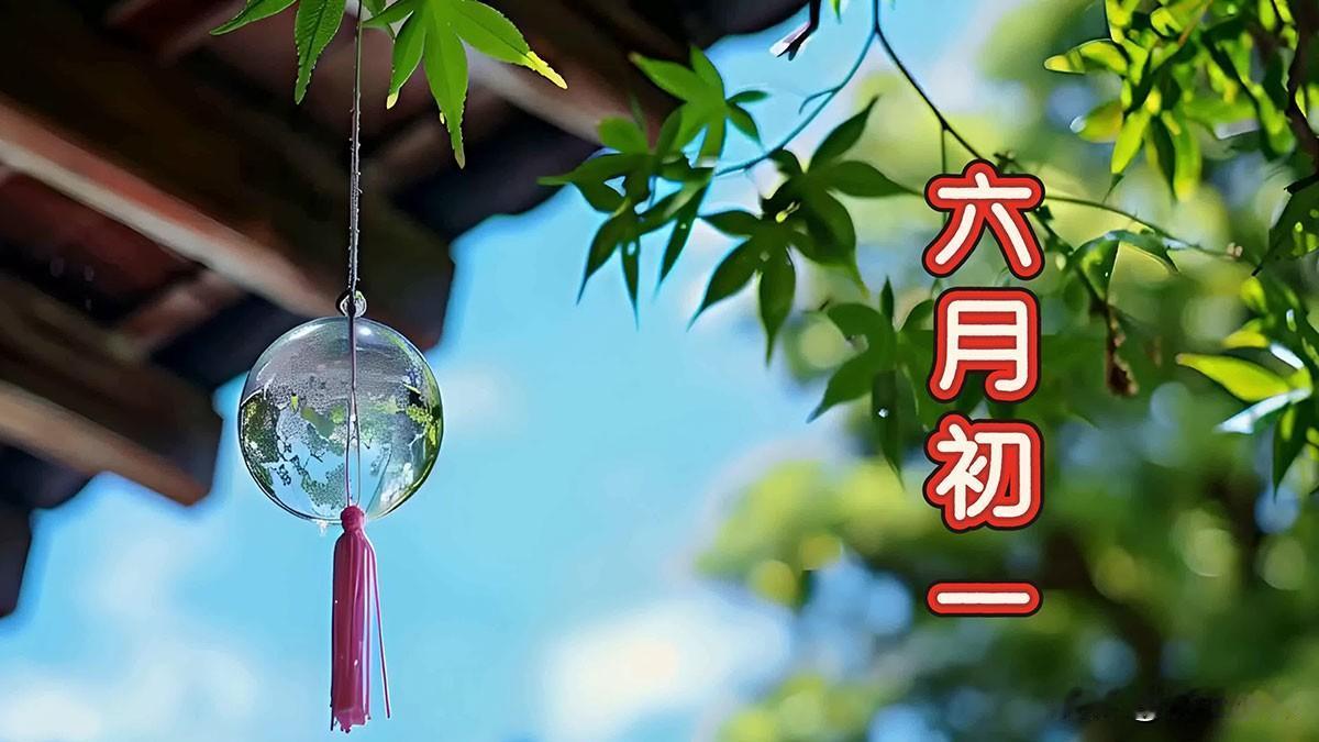 今年六月初一不一般，80年一遇，这四类人要注意！不知不觉间，农历六月已经悄