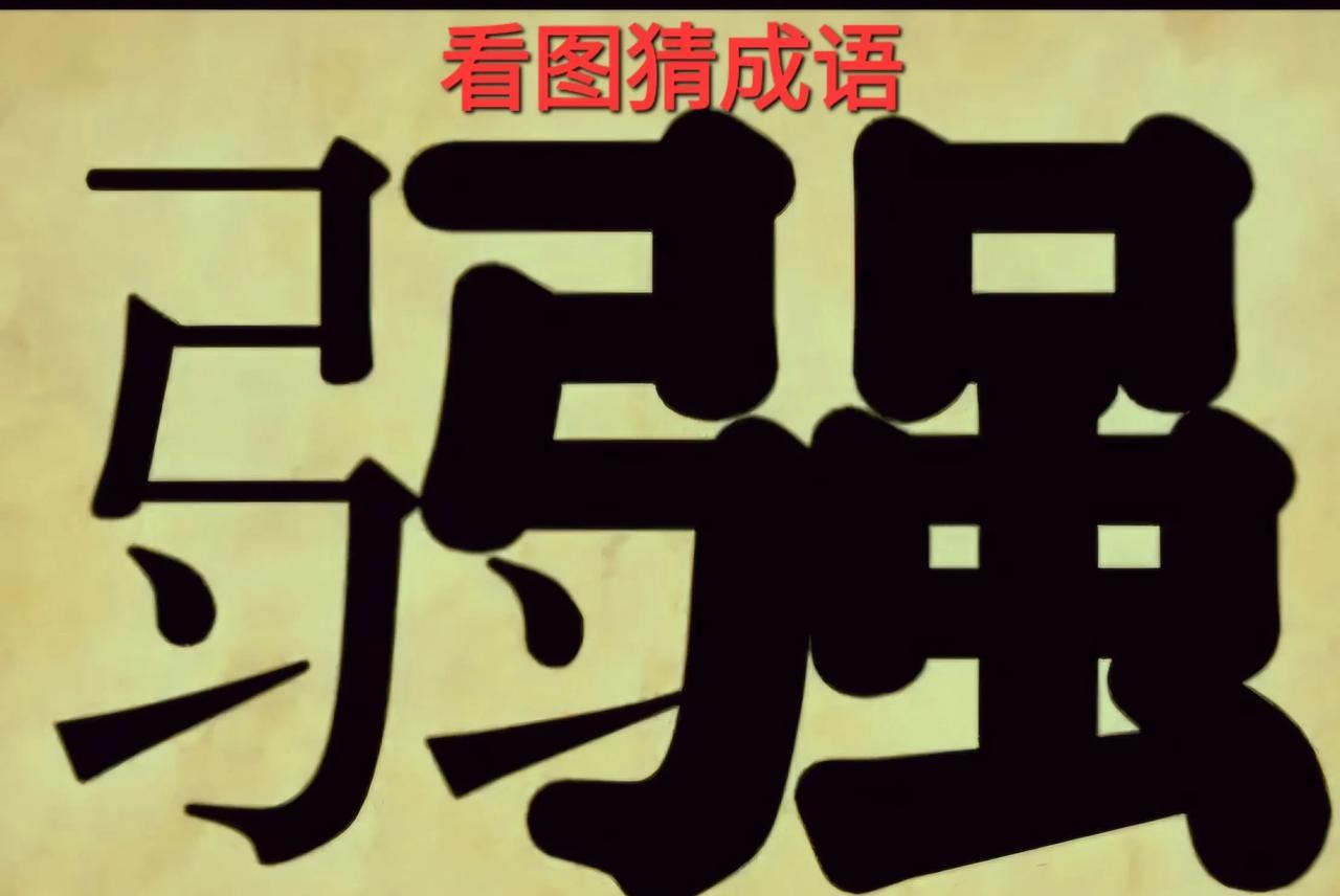 哎呀！这个“强”字太强盛了，把一个“弱”字挤在一边去了呀！[呲牙笑]打一成语图中
