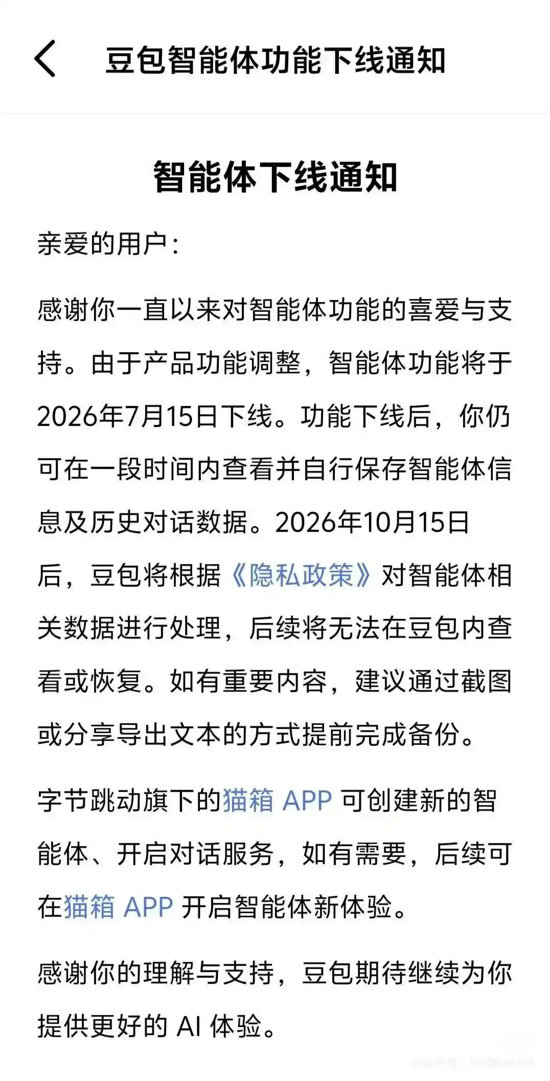 豆包、千问智能体下线，有网友破防了日前，字节豆包和阿里千问均宣布将于7月15日