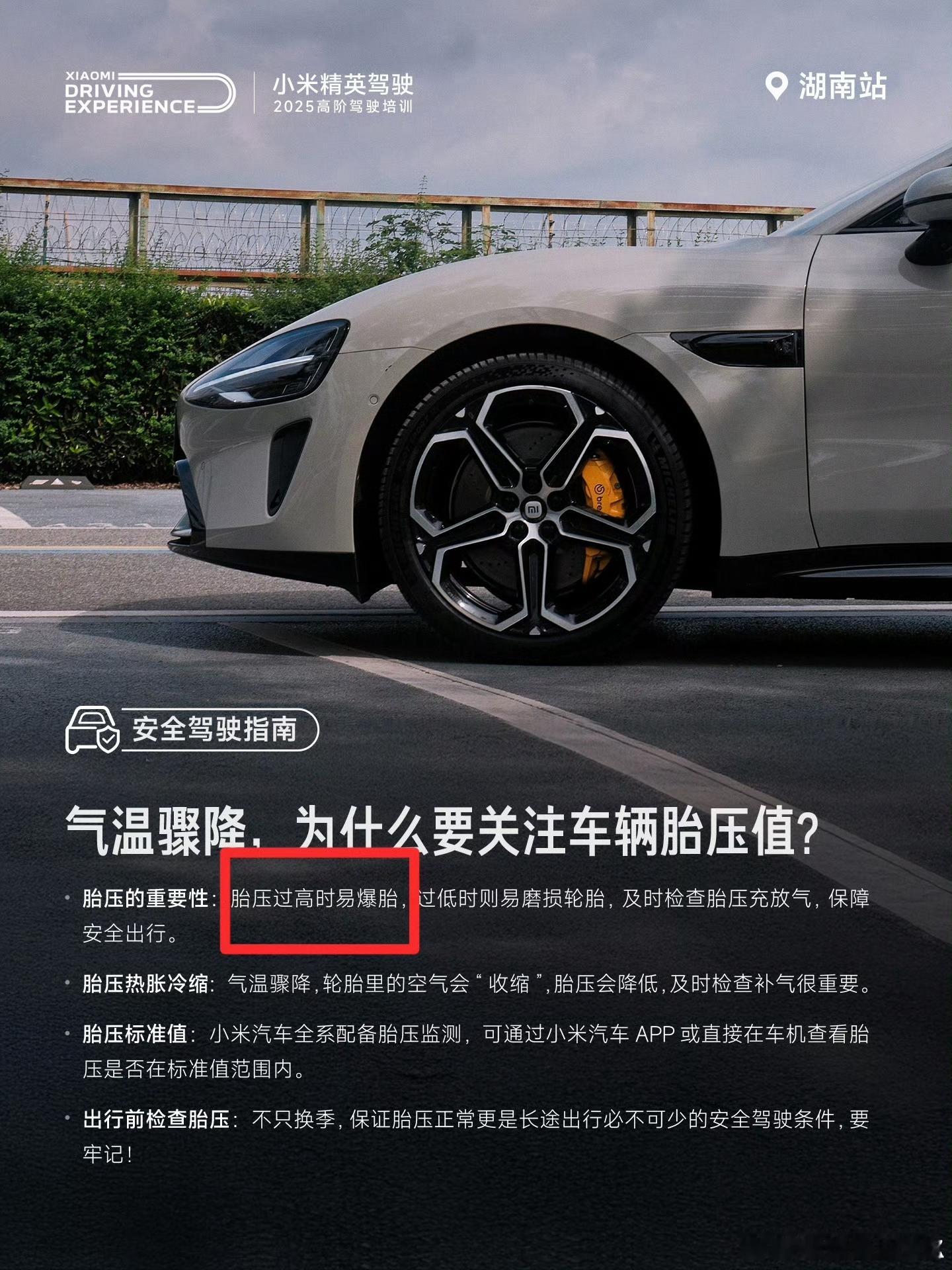 有人质疑小米驾驶培训中写的“胎压过高易爆胎”不了解汽车的一般认为：胎压高易爆胎，