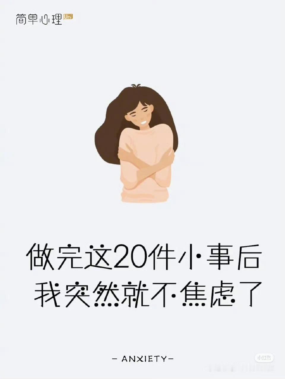 做完这20件小事后突然就不焦虑了​​​