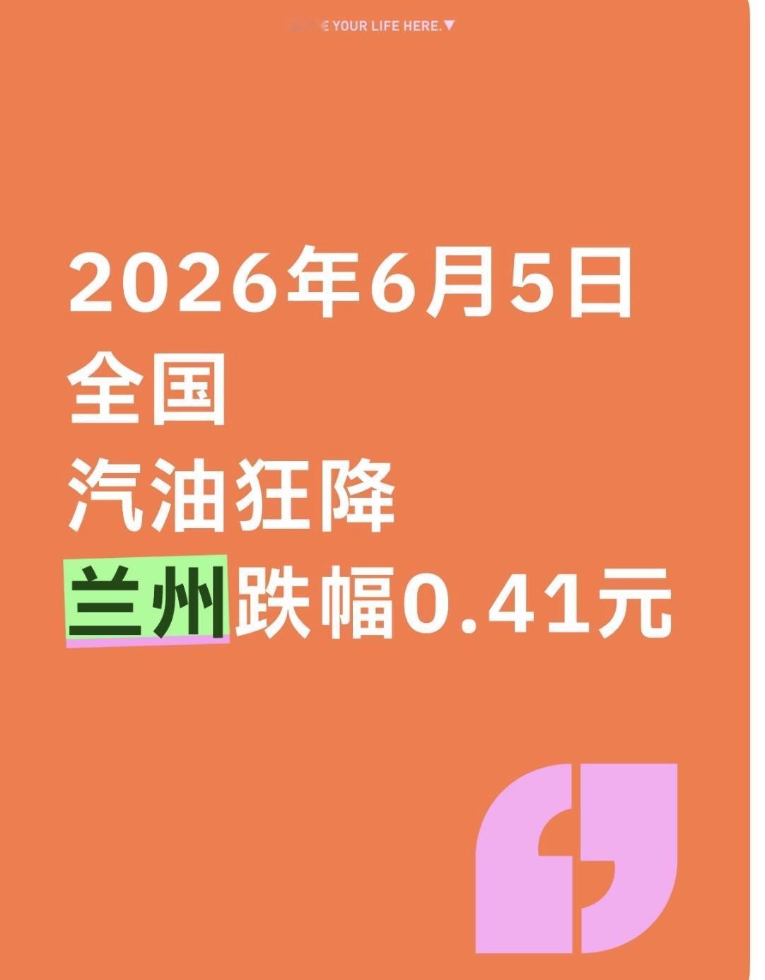 甘肃兰州2026.6.5凌晨兰州92汽油狂降0.41元/升我的兄弟姐妹们，今
