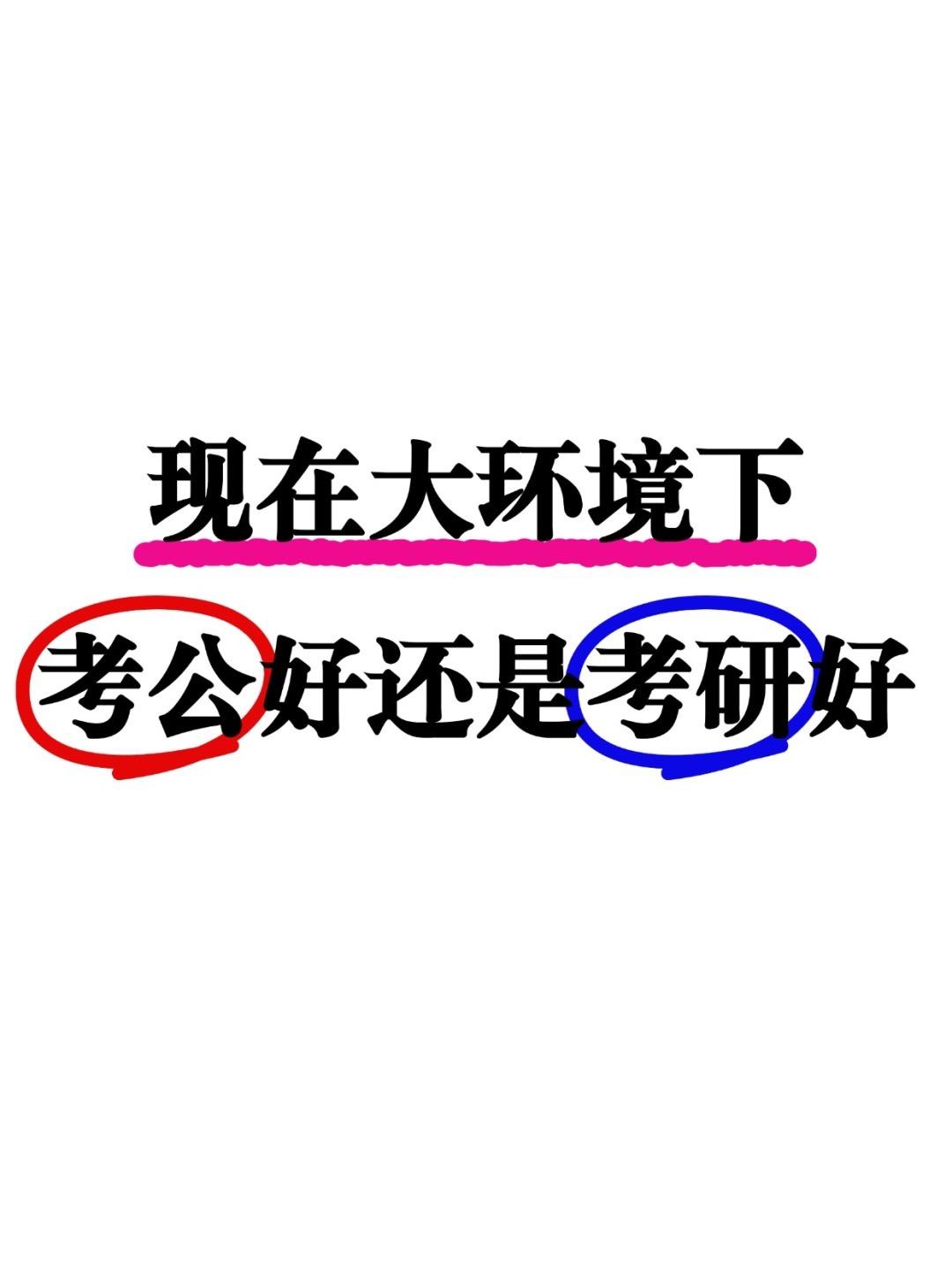 经常有大学生问我，毕业到底考研还是考公？放在几年前或许还有纠结的余地，但放在现在